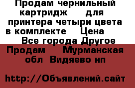 Продам чернильный картридж 655 для HPпринтера четыри цвета в комплекте. › Цена ­ 1 999 - Все города Другое » Продам   . Мурманская обл.,Видяево нп